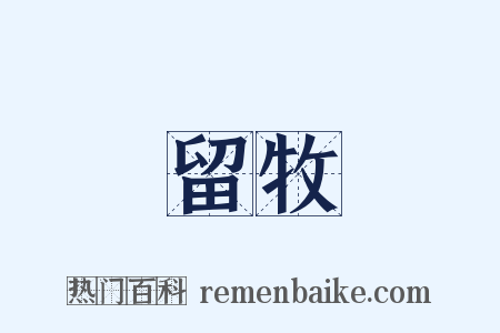 留牧是什么意思的图片